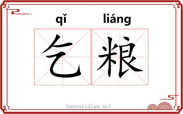 乞粮