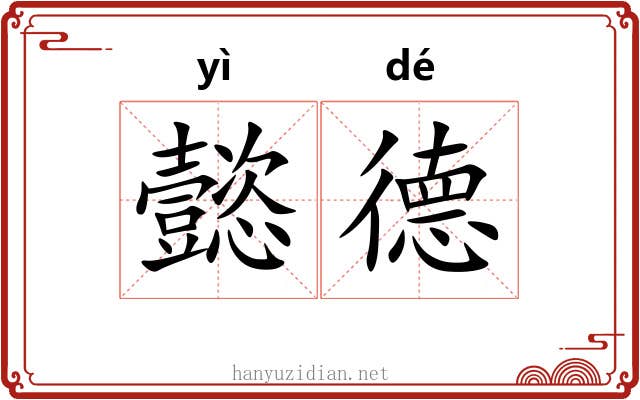 懿德