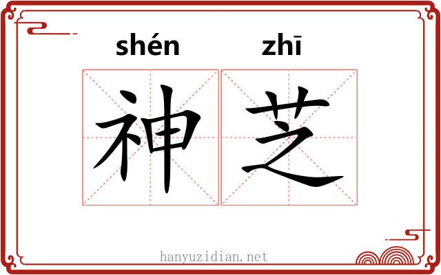 神芝