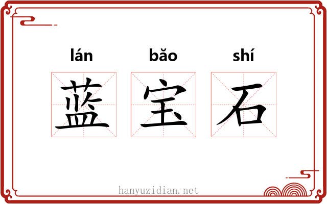 蓝宝石 蓝宝石