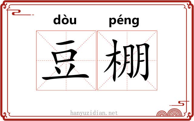 豆棚