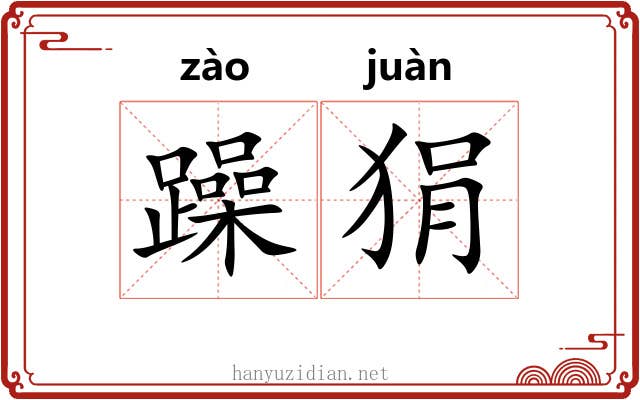 躁狷