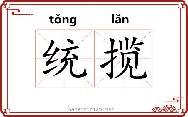 统揽