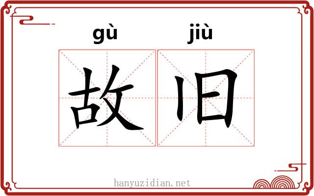 故旧 故旧