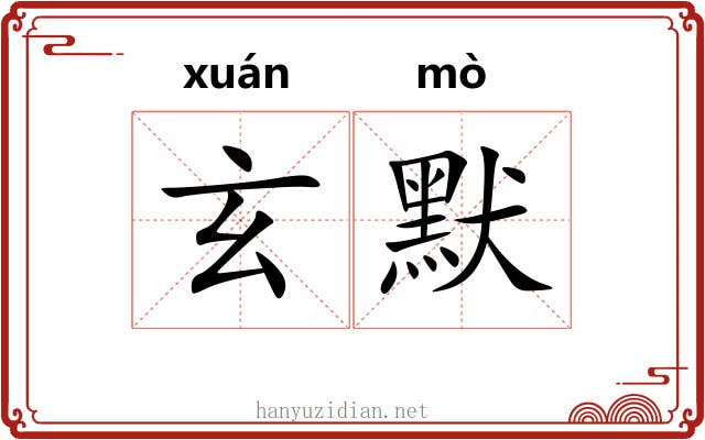 玄默 玄默