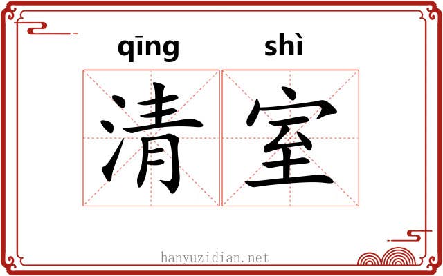 清室 清室