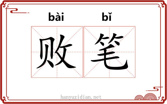 败笔
