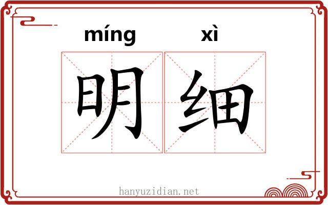 明细