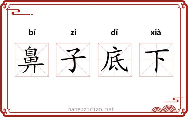 鼻子底下 鼻子底下