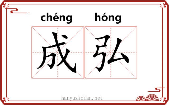 成弘 成弘
