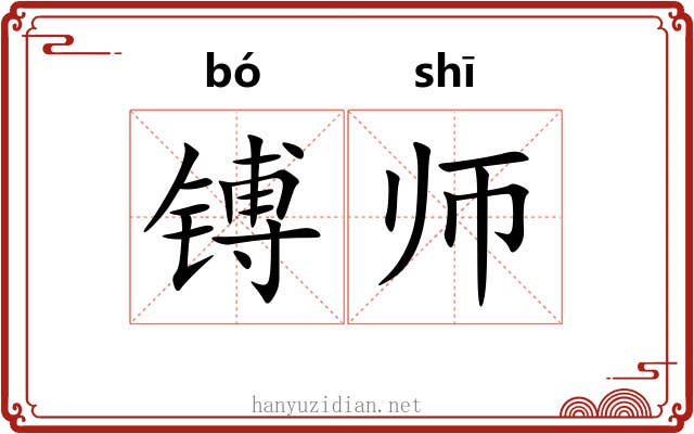 镈师