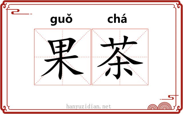 果茶 果茶