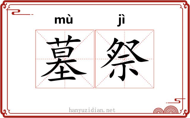 墓祭