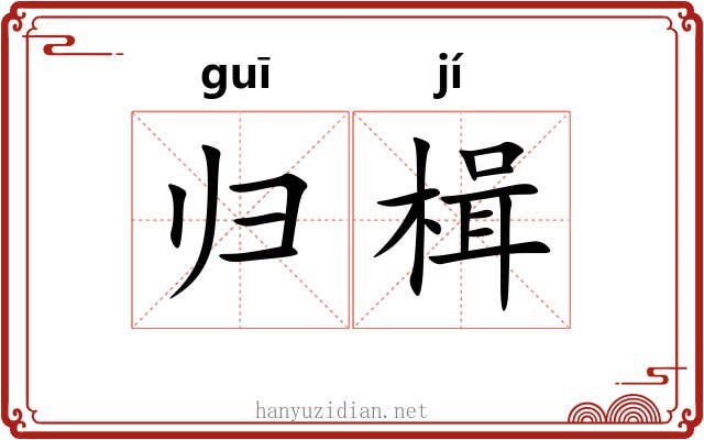 归楫