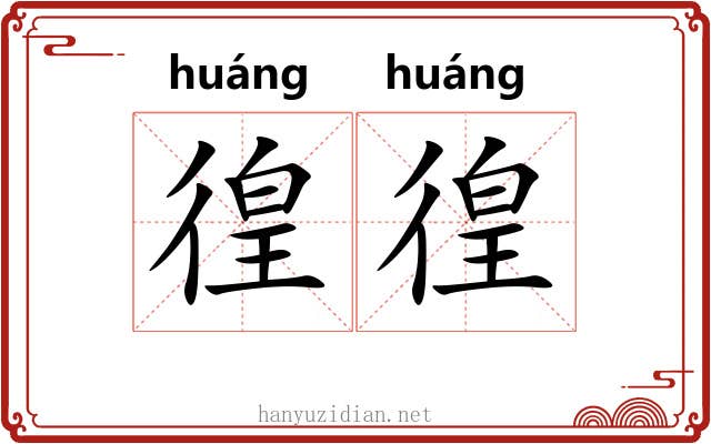 徨徨
