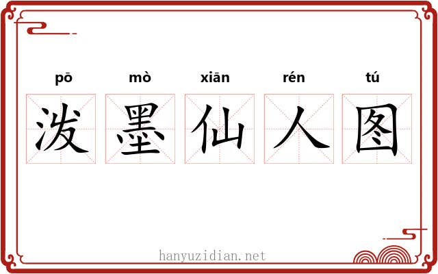 泼墨仙人图 泼墨仙人图