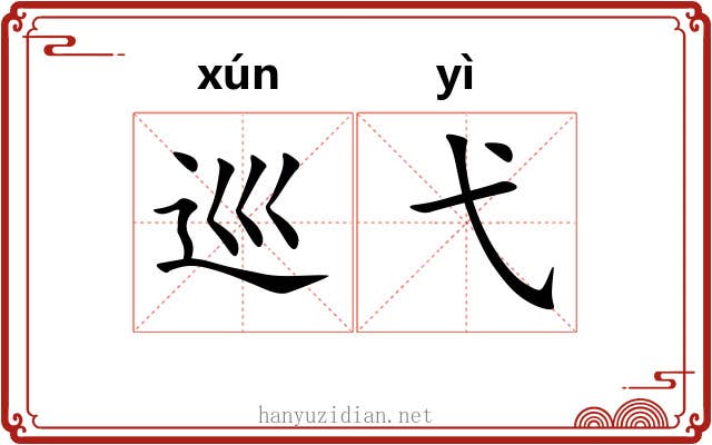 巡弋