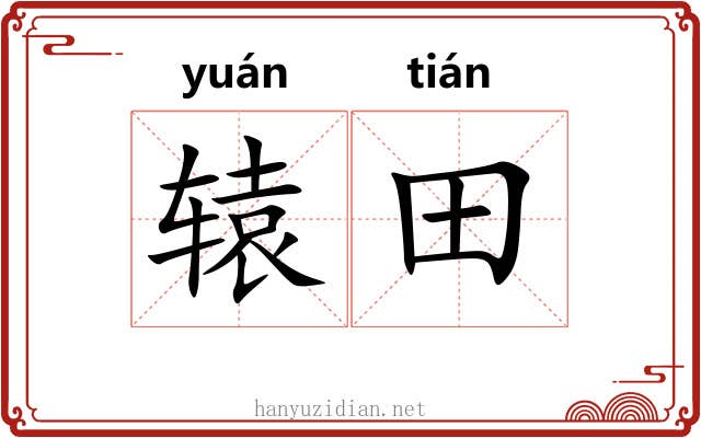 辕田