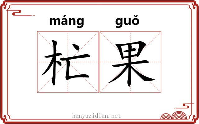 杧果