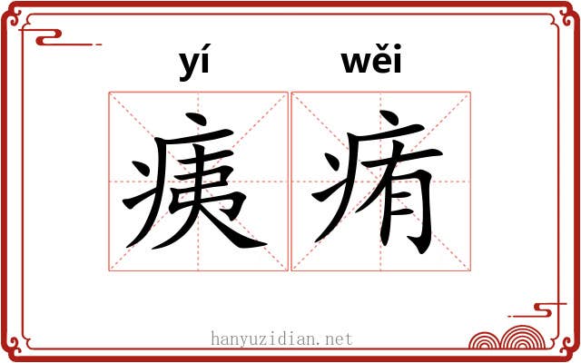 痍痏