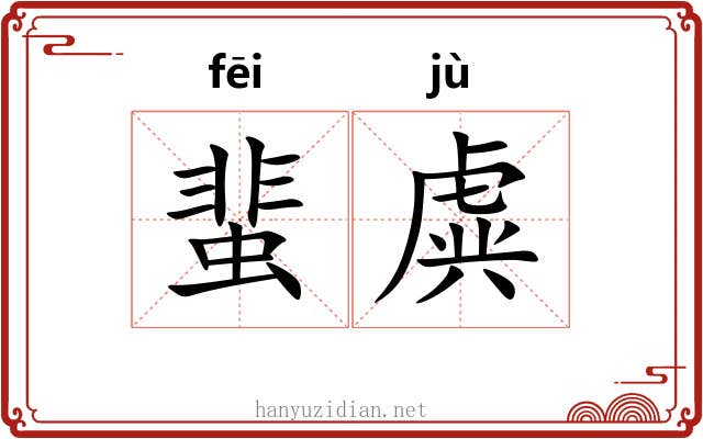 蜚虡