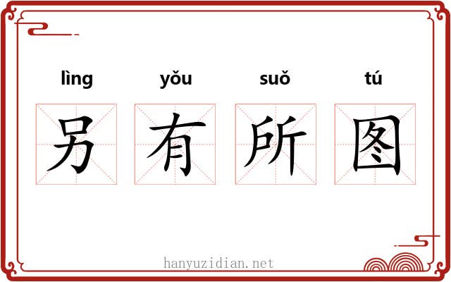 另有所图 另有所图
