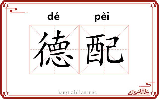 德配 德配