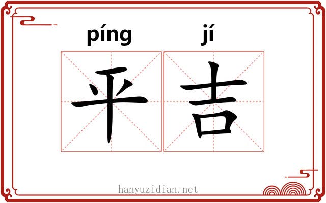 平吉 平吉