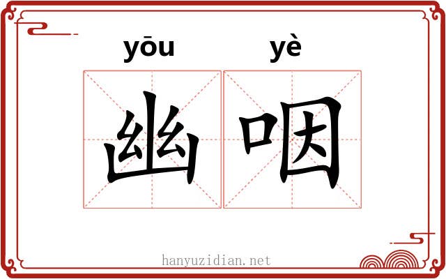幽咽 幽咽