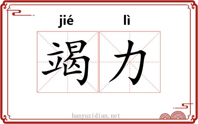 竭力