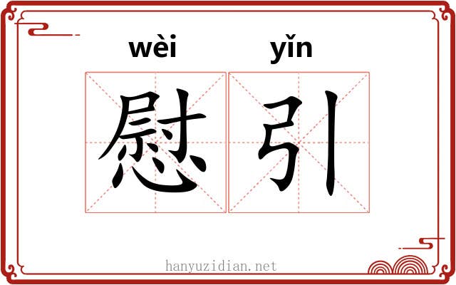 慰引