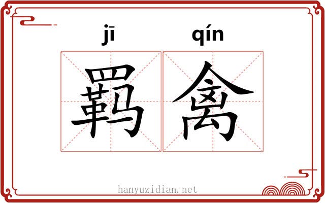 羁禽