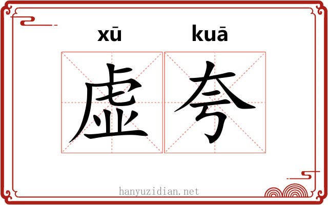 虚夸 虚夸