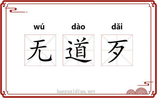 无道歹 无道歹