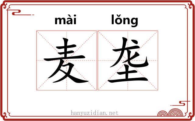 麦垄