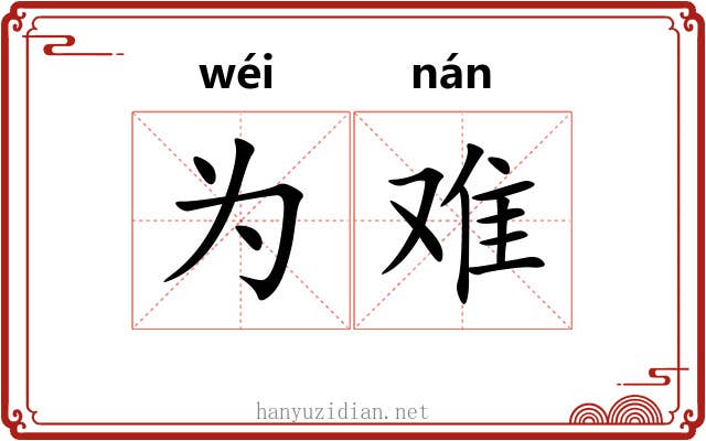 为难 为难
