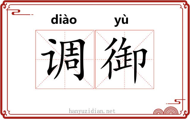 调御