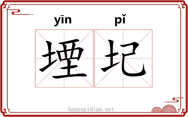 堙圮