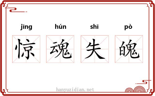 惊魂失魄 惊魂失魄