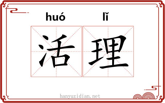 活理