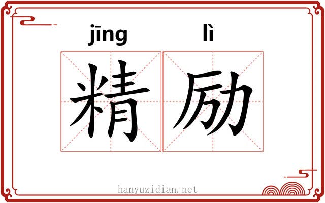精励