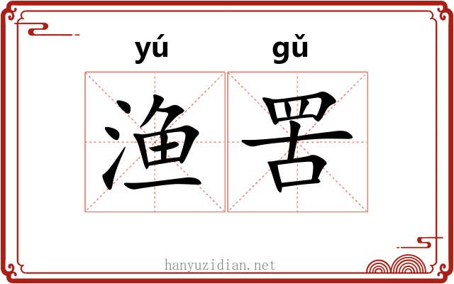 渔罟