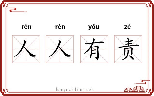 人人有责 人人有责