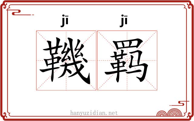 鞿羁
