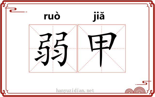 弱甲 弱甲
