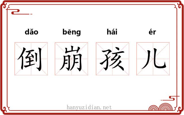 倒崩孩儿 倒崩孩儿