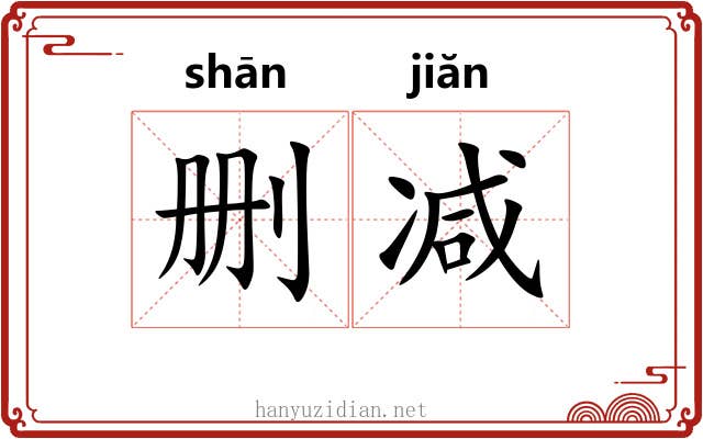 删减