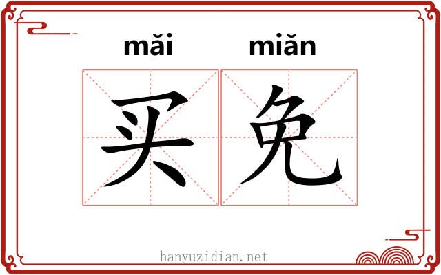 买免