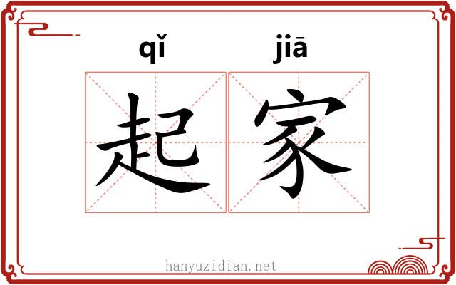 起家