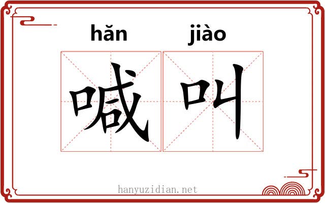 喊叫